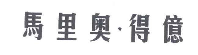 马里奥.得亿
