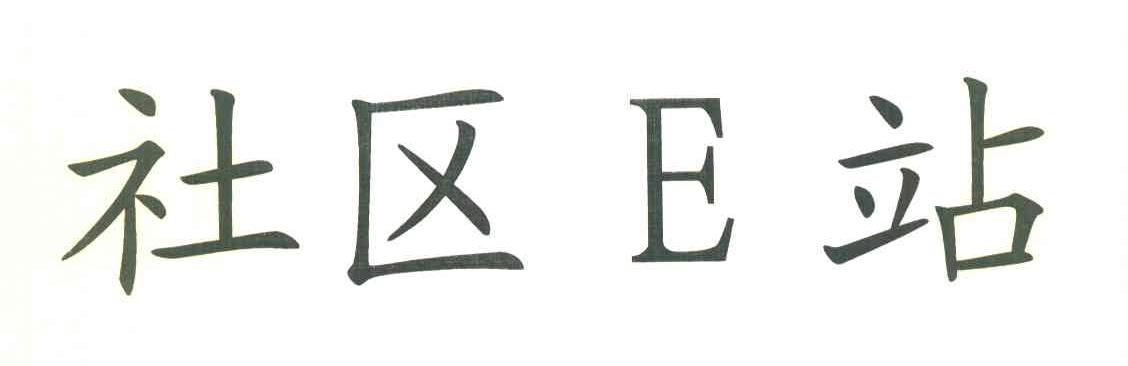 社区E站