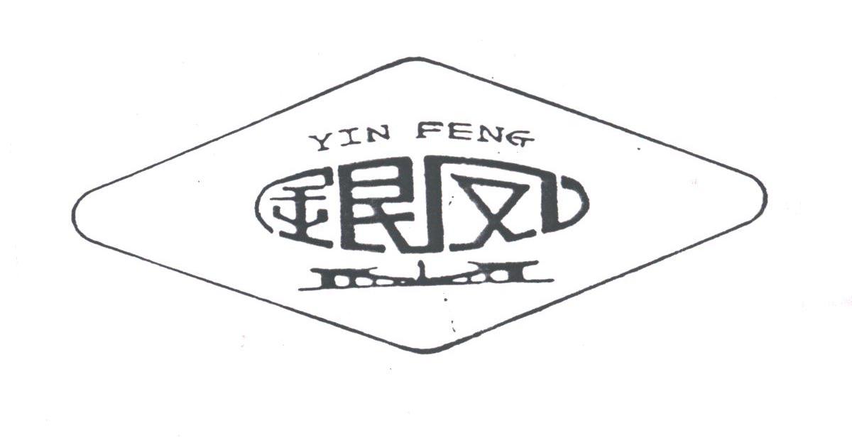 银凤
