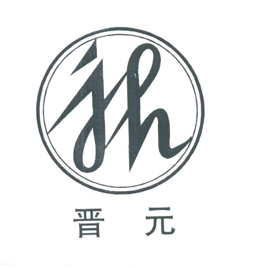 晋元