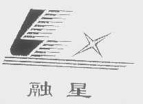 融星