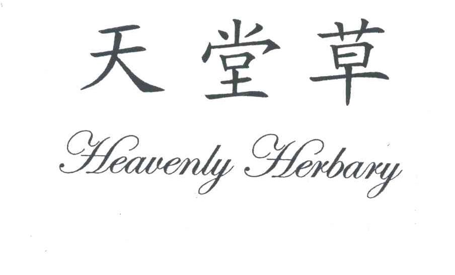 天堂草;HEAVENLY HERBARY