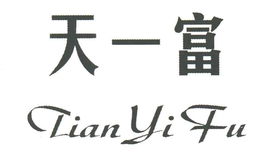 天一富
