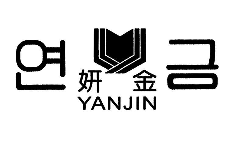 妍金