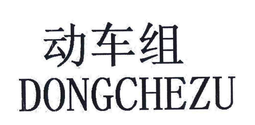 动车组