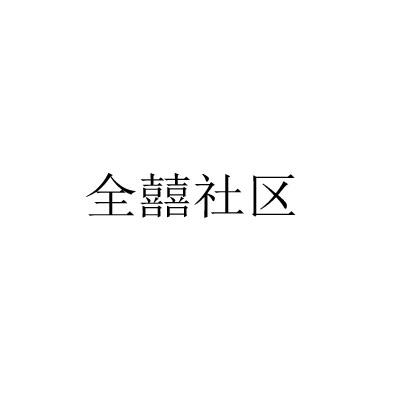 全囍社区