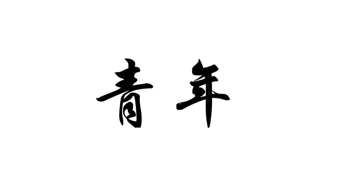 青年