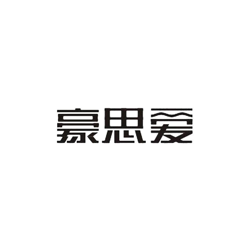 豪思爱