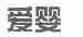 爱婴