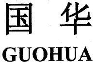 国华