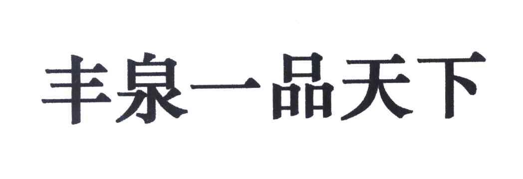丰泉一品天下