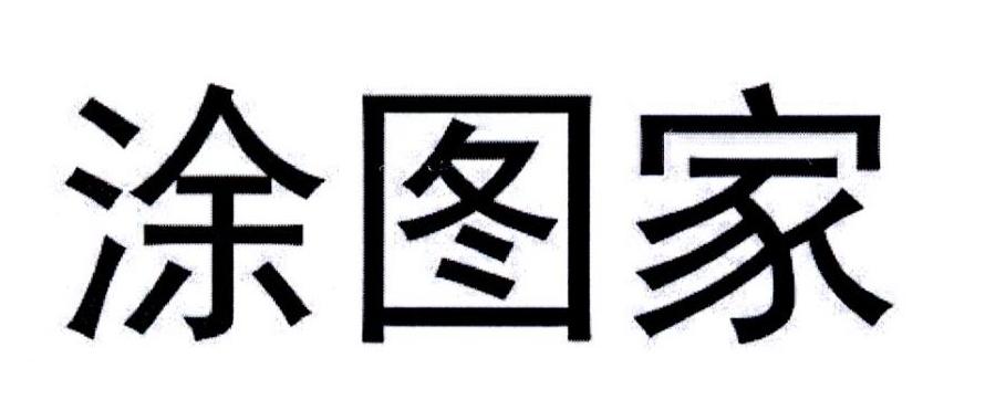 涂图家