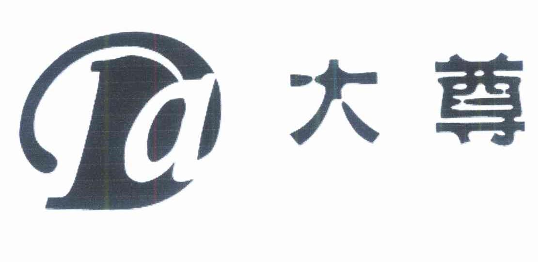 大尊 DA