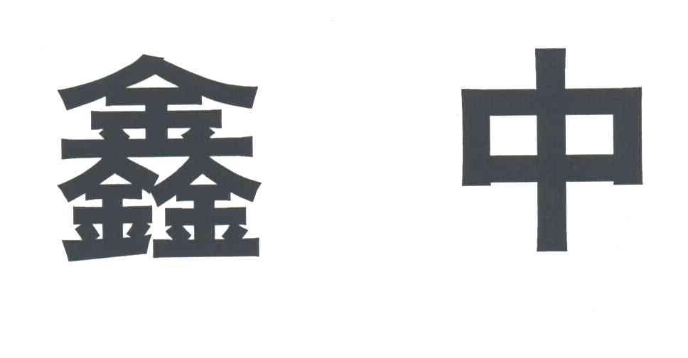 鑫中