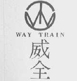 威全    WAYTRAIN