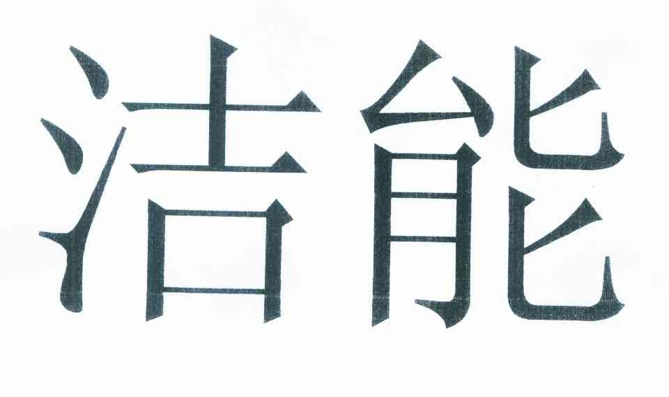 洁能