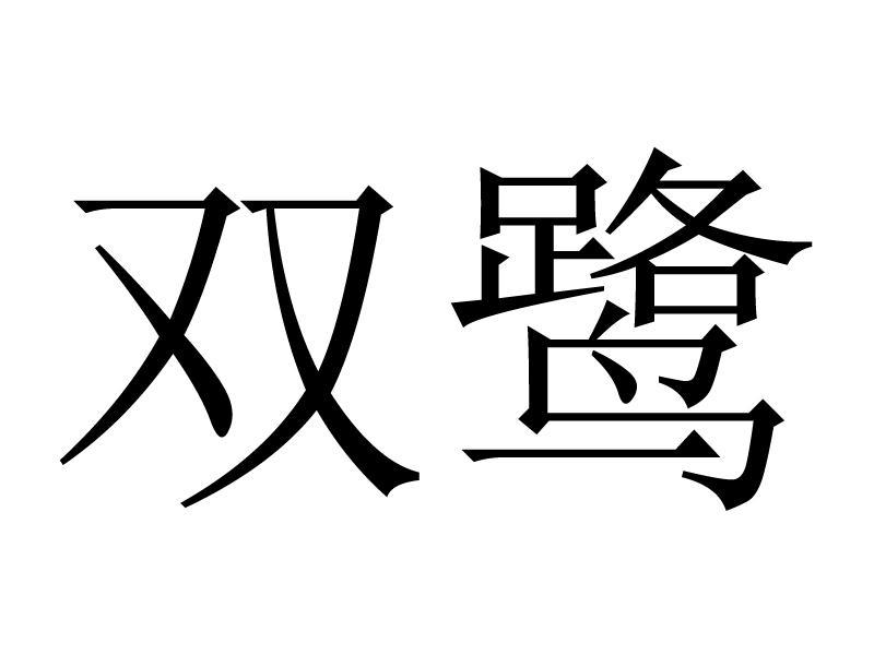 双鹭