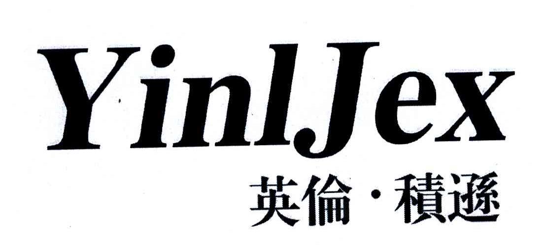 英伦积逊;YINLJEX
