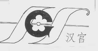 汉宫