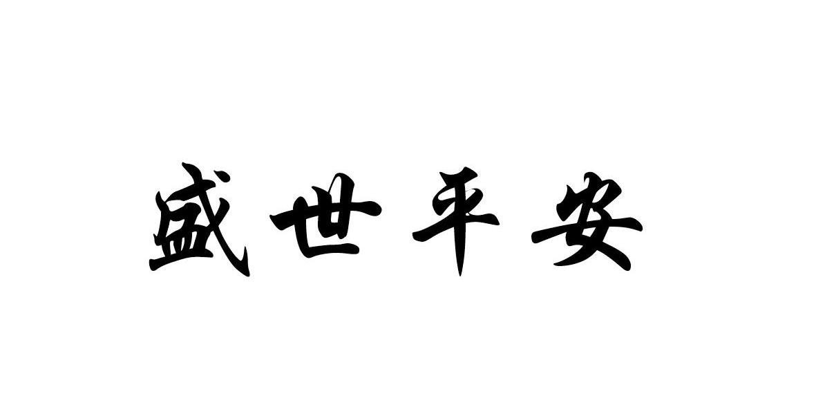 盛世平安