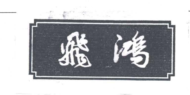 飞鸿