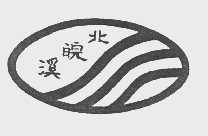 北皖溪