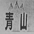 青山