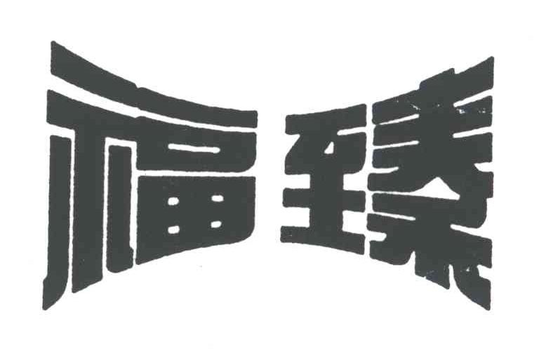福臻