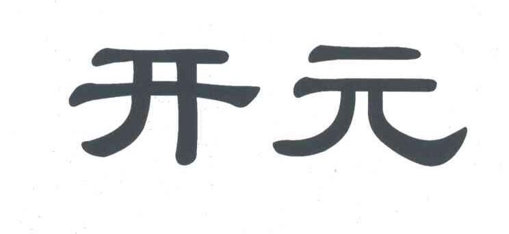 开元