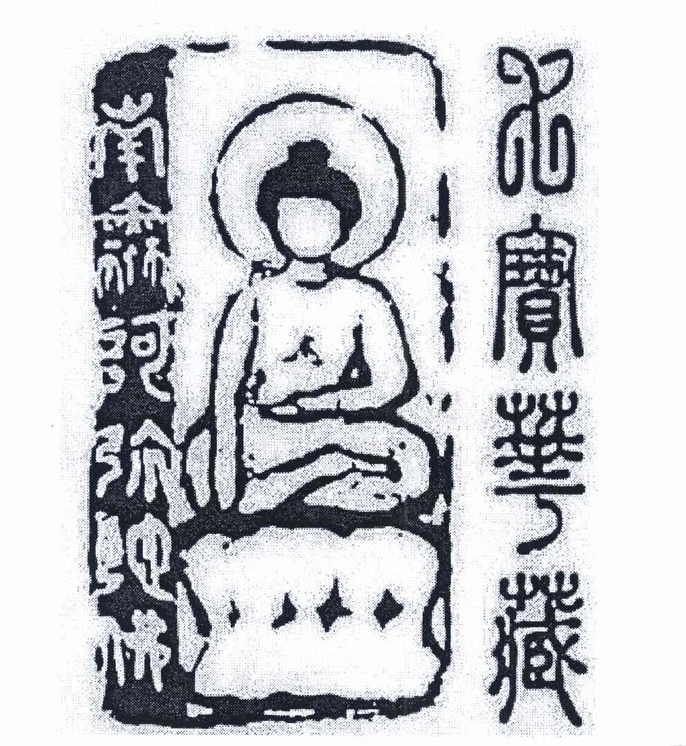 七宝华藏南无阿弥佗佛