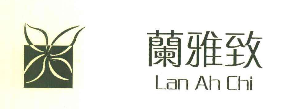 兰雅致 LAN AH CHI