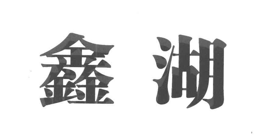 鑫湖