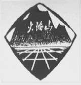 火焰山