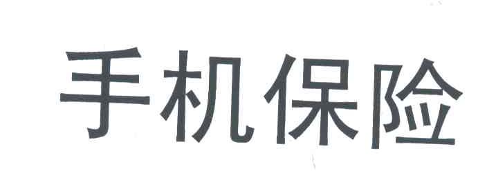 手机保险