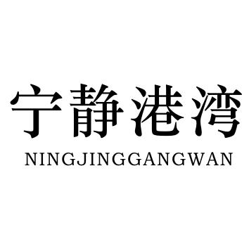 宁静港湾