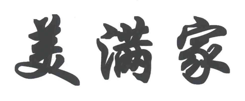 美满家;