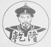 乾隆