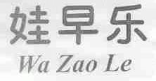 娃早乐