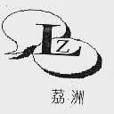 荔洲