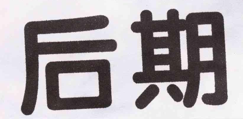 后期