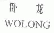 卧龙
