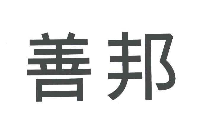 善邦
