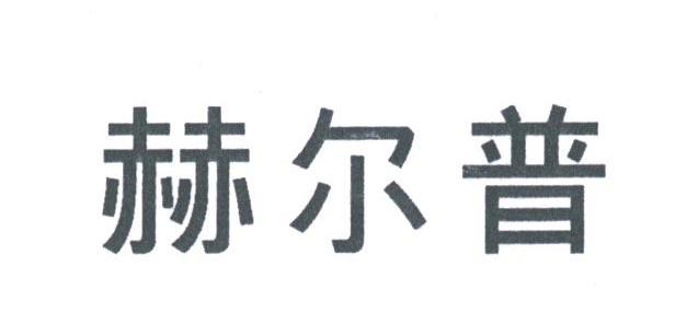 赫尔普
