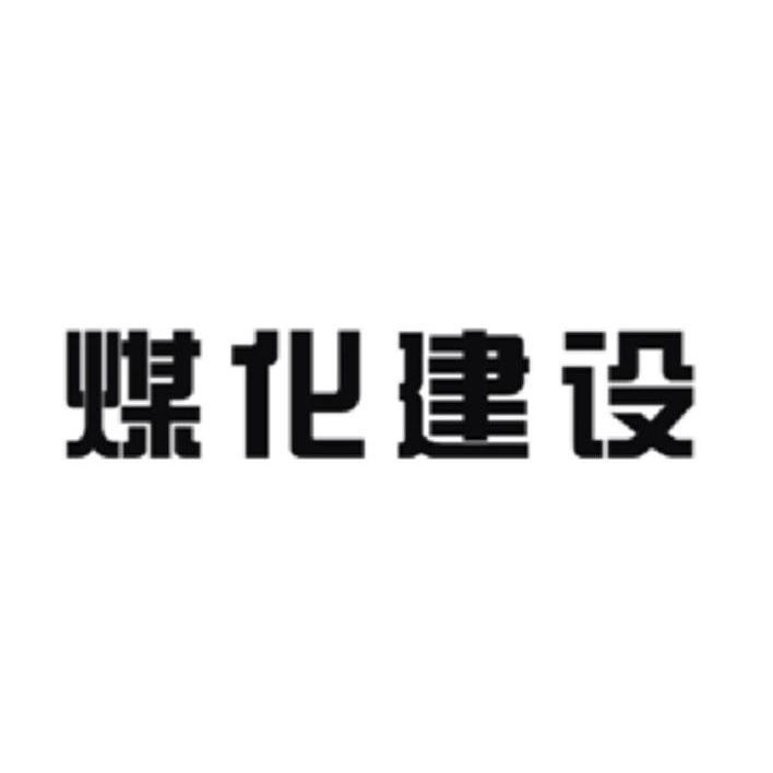煤化建设