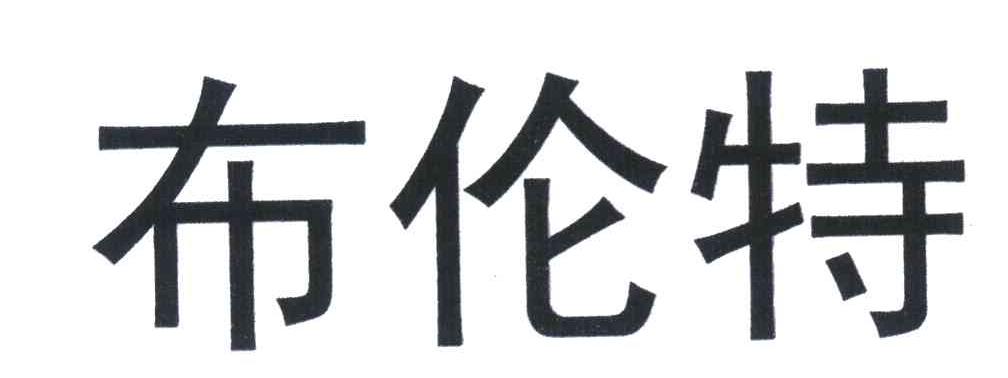 布伦特