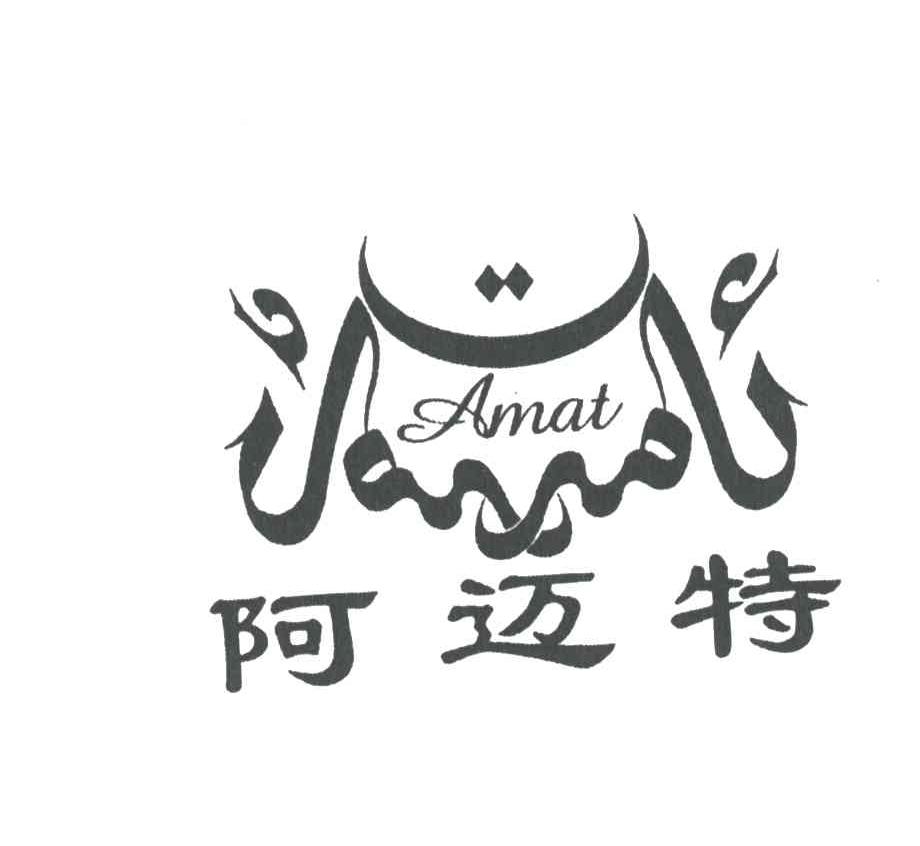阿迈特;AMAT
