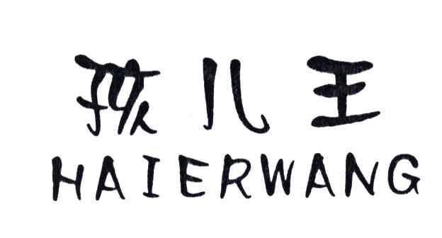 孩儿王