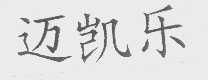 迈凯乐