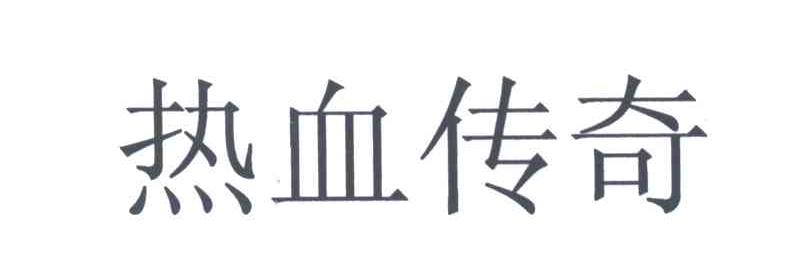 热血传奇