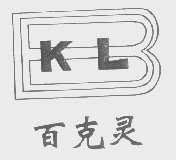 百克灵